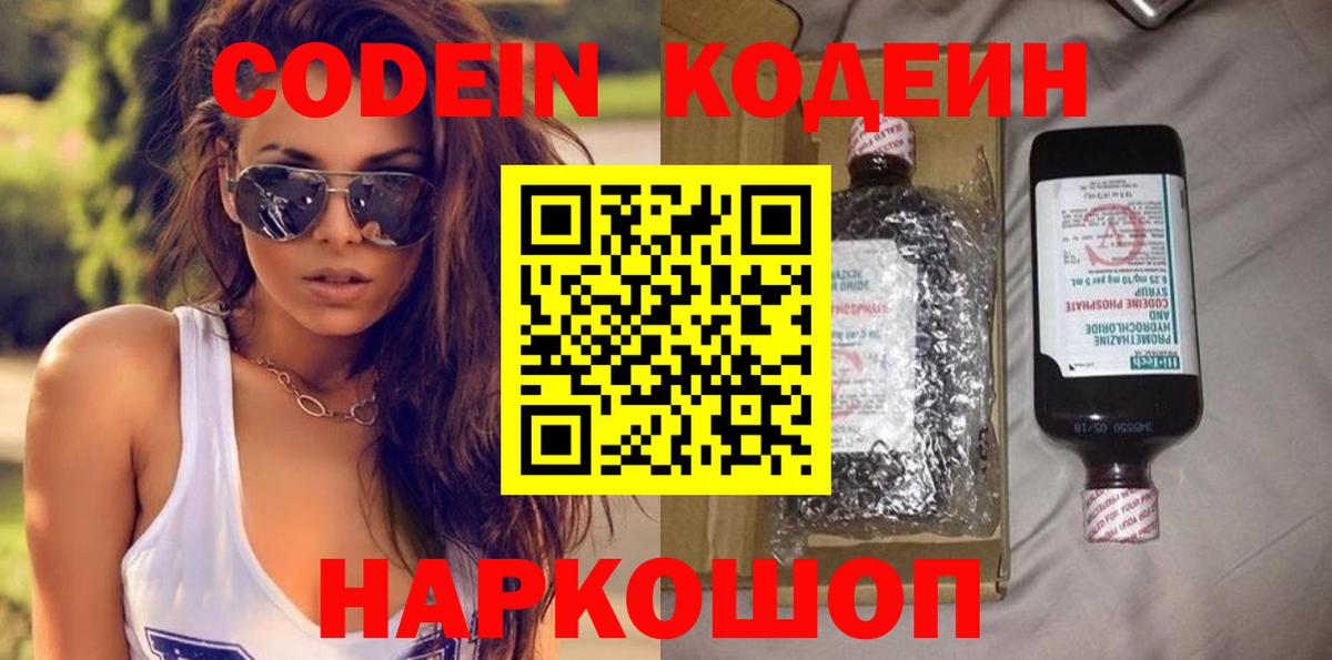 Вольск  Кодеиновый сироп Lean напиток Lean (лин)  Вход с VPN  Codein Purple Drank 